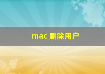 mac 删除用户